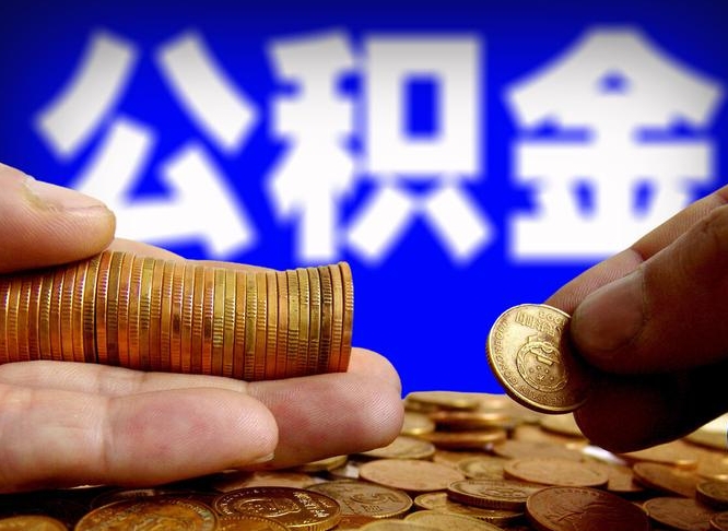 平阳失业满一年才能提取公积金吗（失业一年可以提取公积金吗）